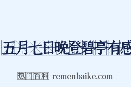 五月七日晚登碧亭有感是什么意思的图片